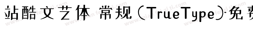 站酷文艺体 常规 (TrueType)字体转换